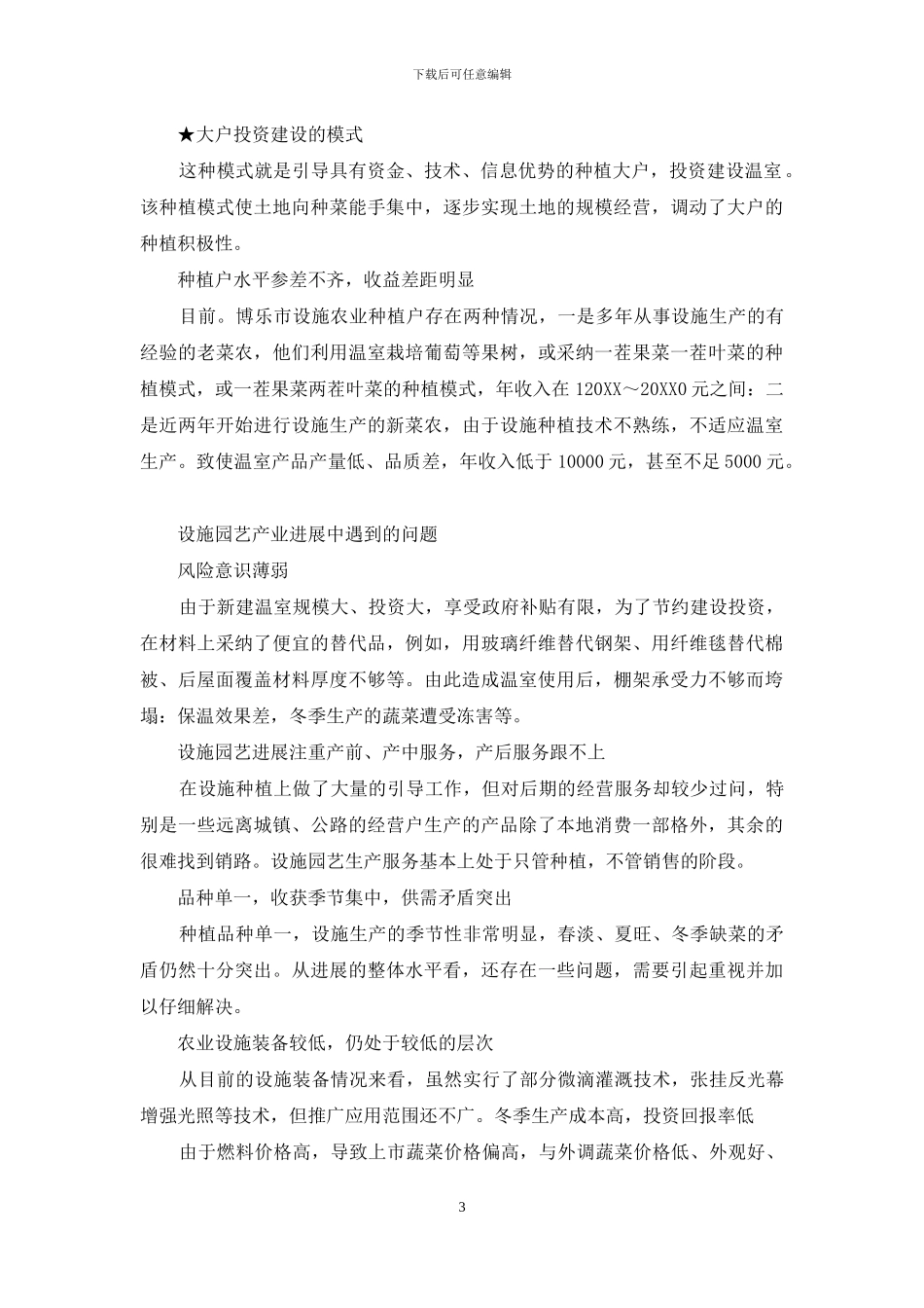 新疆博乐市设施园艺产业发展概况与展望_第3页