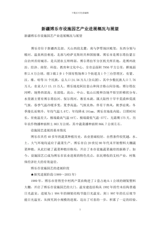 新疆博乐市设施园艺产业发展概况与展望