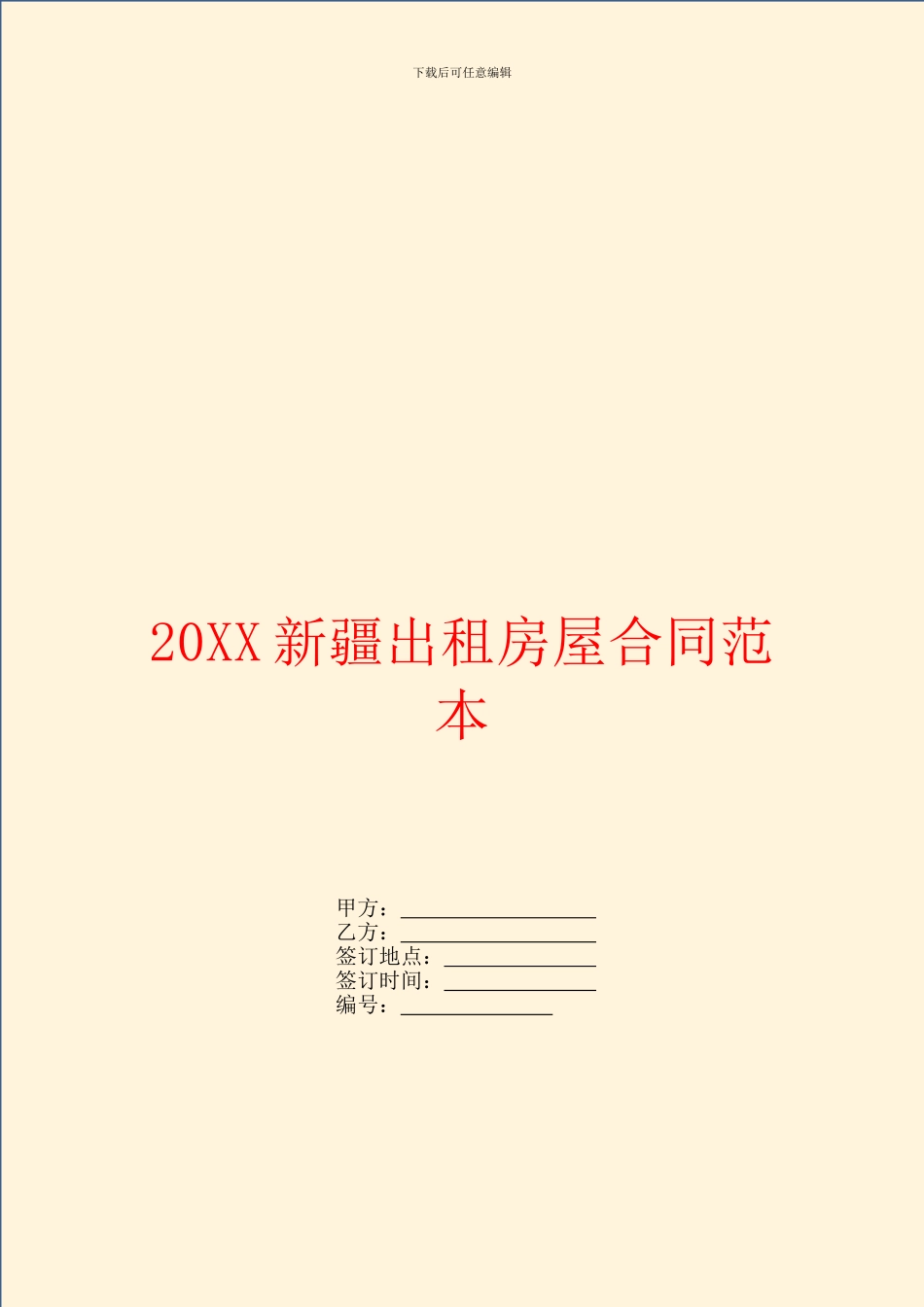 新疆出租房屋合同范本_第1页