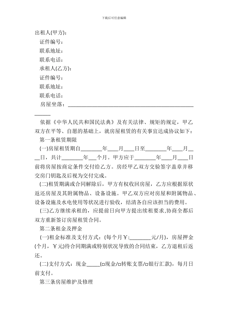 新疆出租房屋合同范本_第2页
