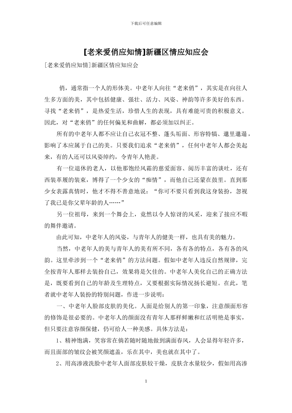 新疆区情应知应会_第1页