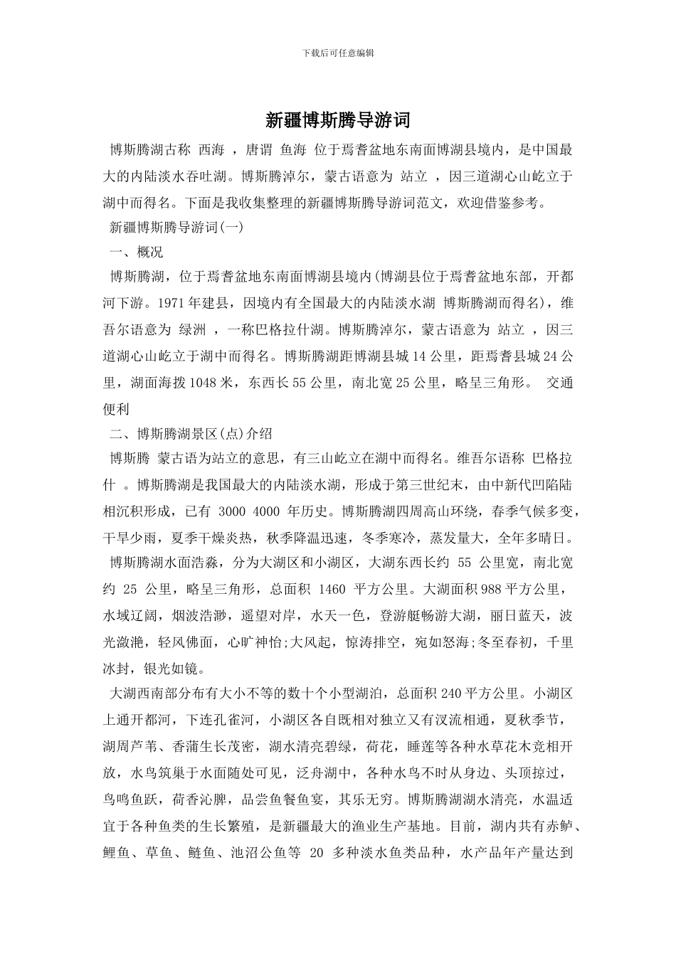 新疆博斯腾导游词_第1页