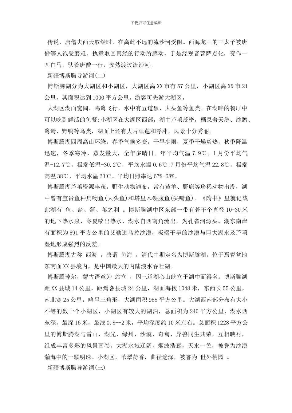 新疆博斯腾导游词_第3页