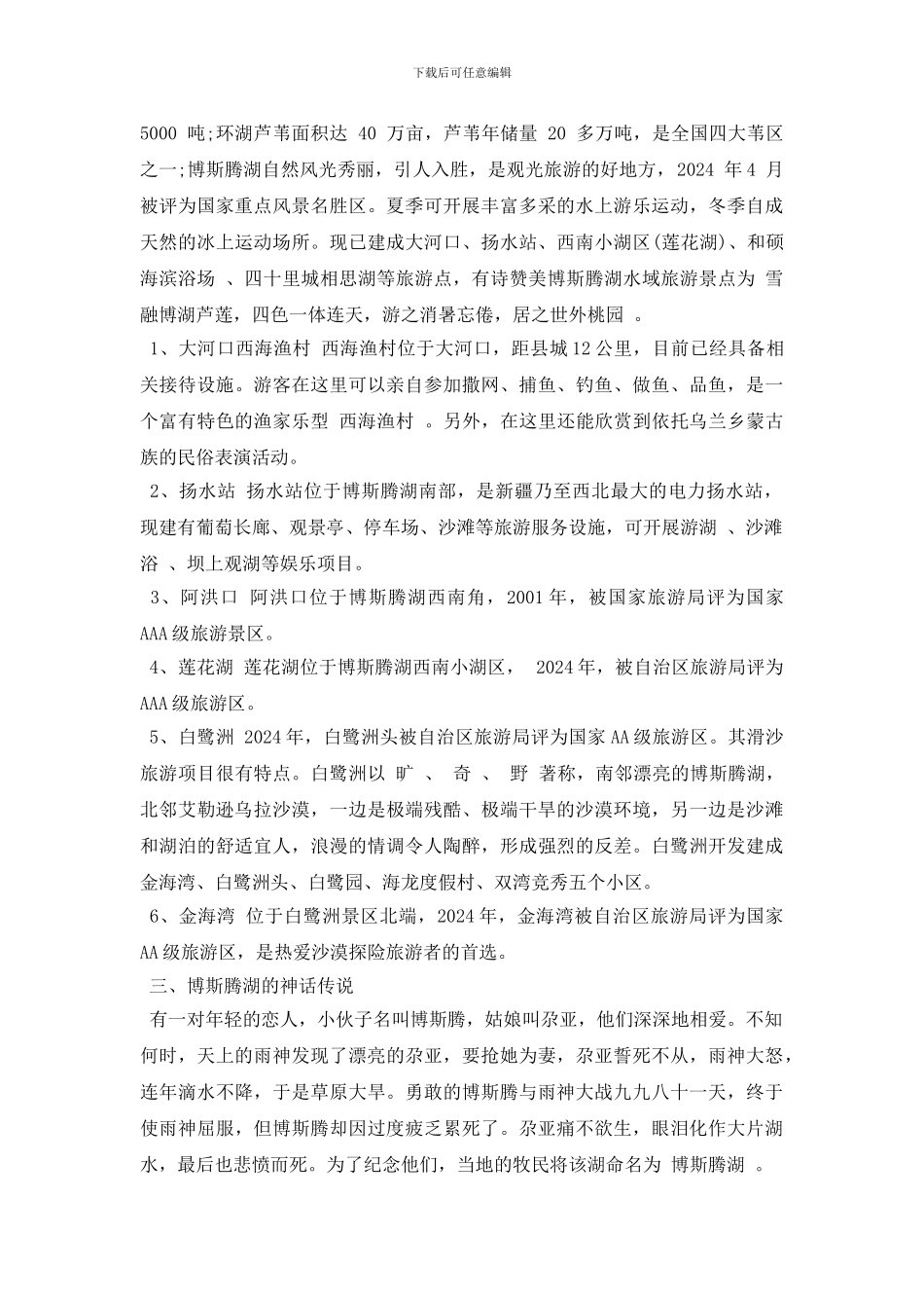 新疆博斯腾湖导游词_第2页