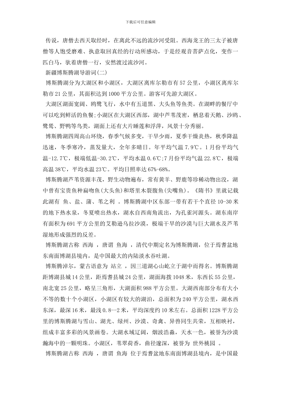 新疆博斯腾湖导游词_第3页