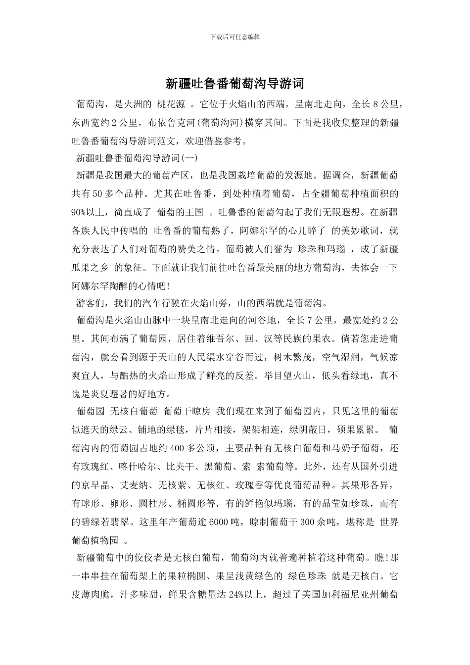 新疆吐鲁番葡萄沟导游词_第1页