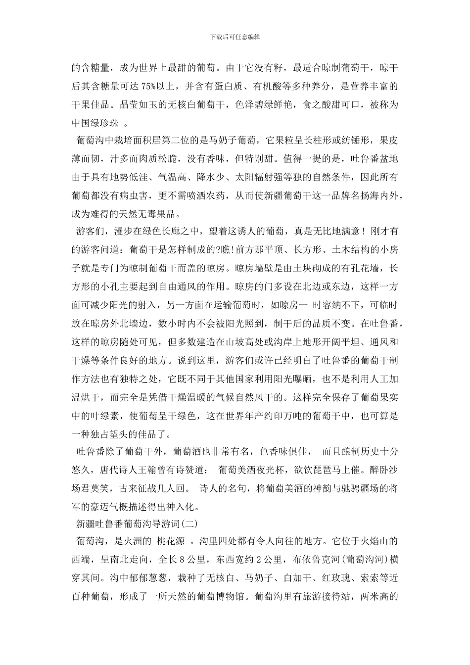 新疆吐鲁番葡萄沟导游词_第2页