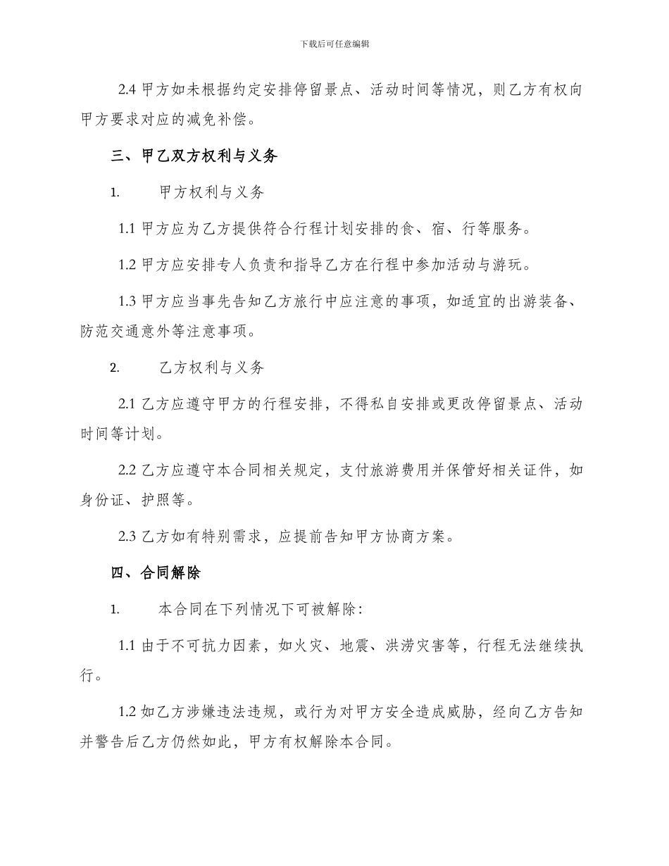 新疆国内旅游组团合同_第2页