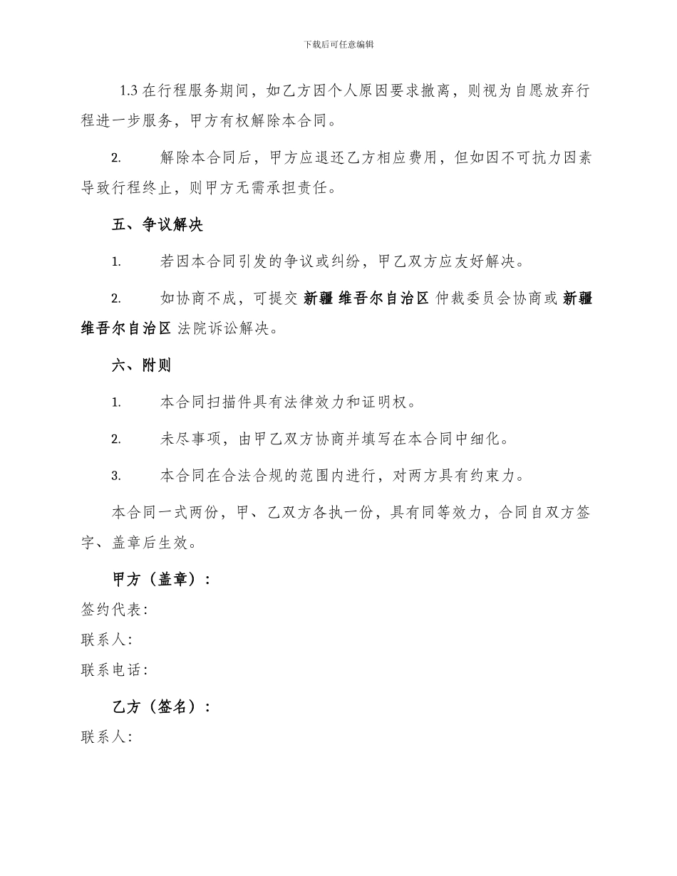 新疆国内旅游组团合同_第3页