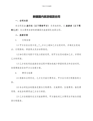 新疆国内旅游组团合同
