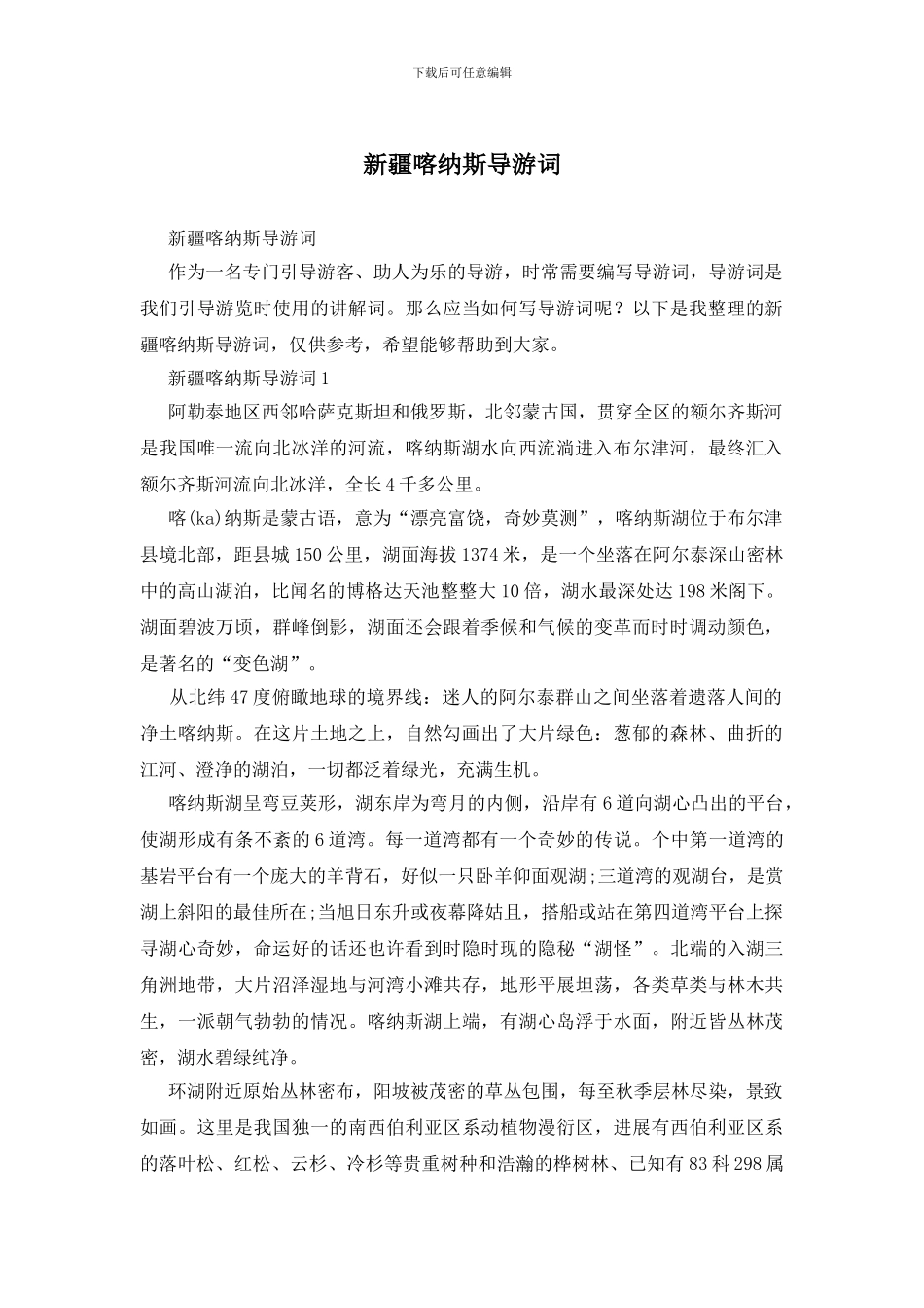 新疆喀纳斯导游词_第1页