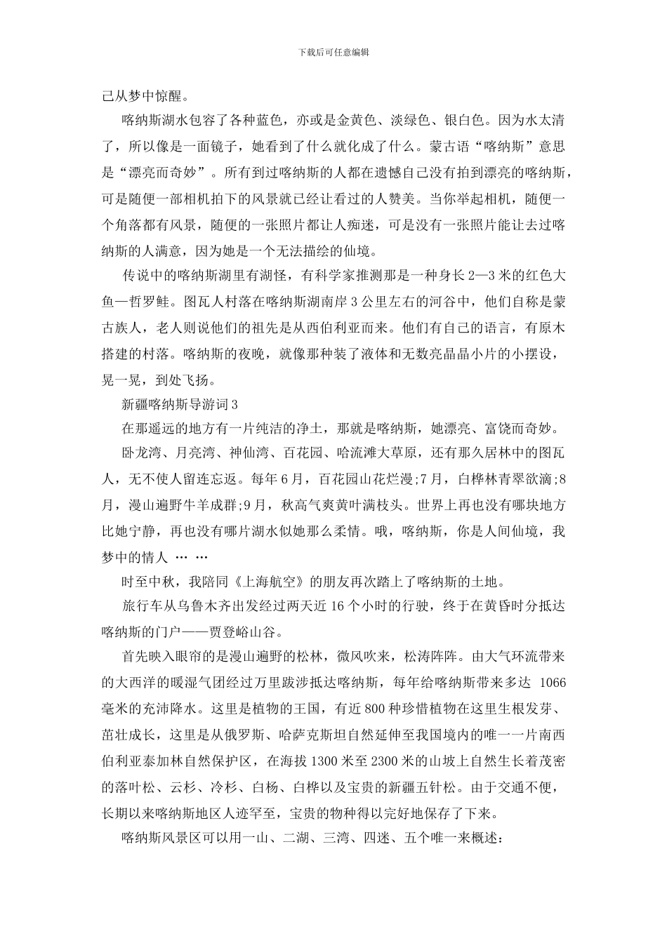 新疆喀纳斯导游词_第3页