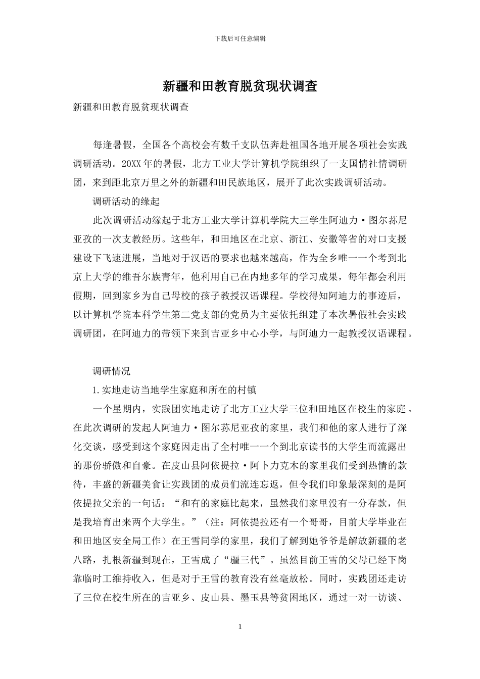 新疆和田教育脱贫现状调查_第1页