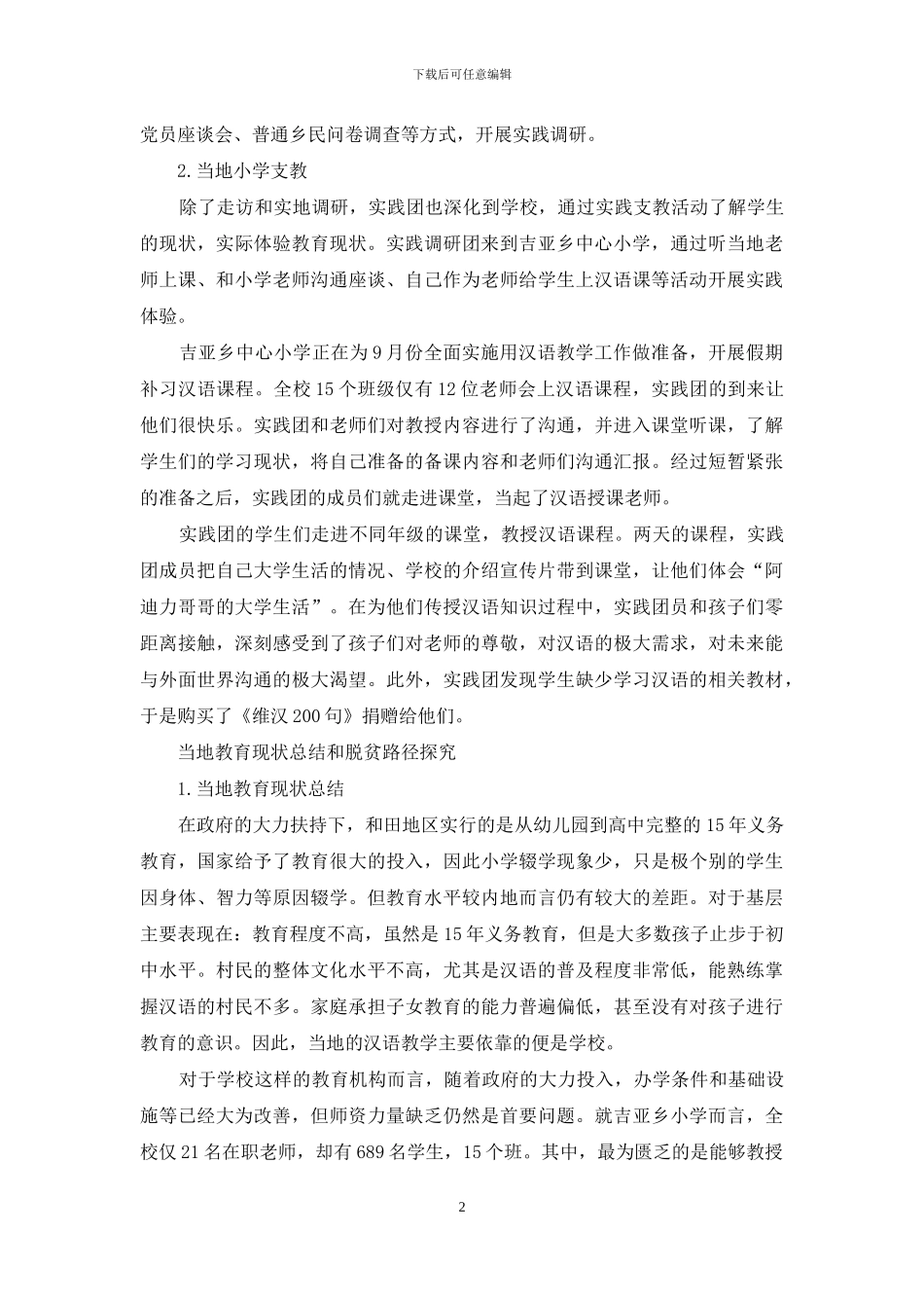 新疆和田教育脱贫现状调查_第2页