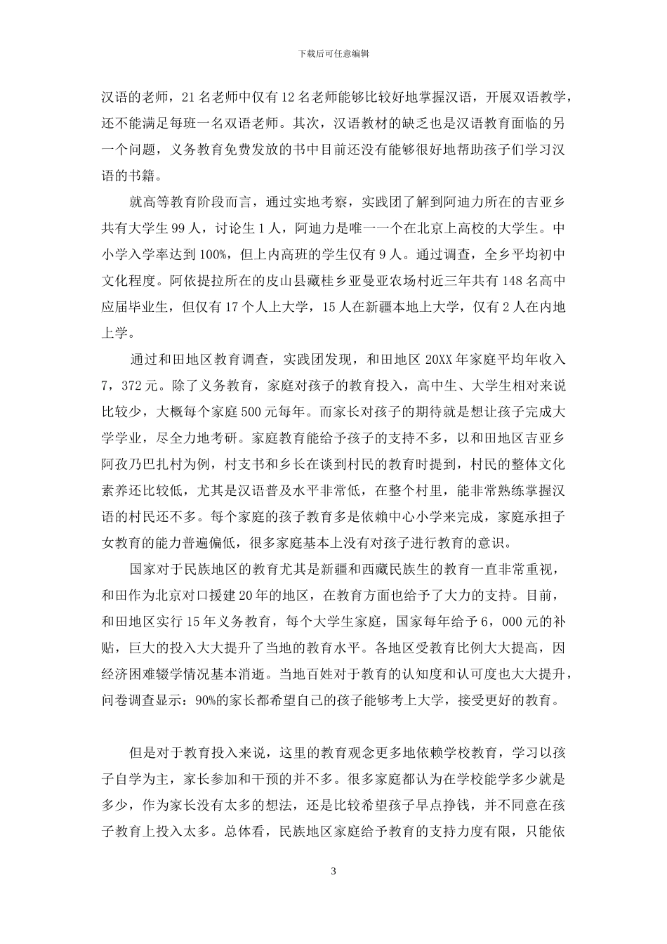 新疆和田教育脱贫现状调查_第3页