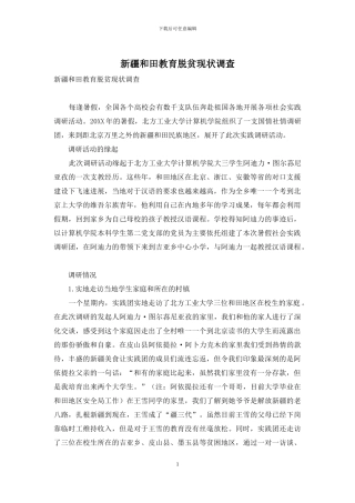 新疆和田教育脱贫现状调查