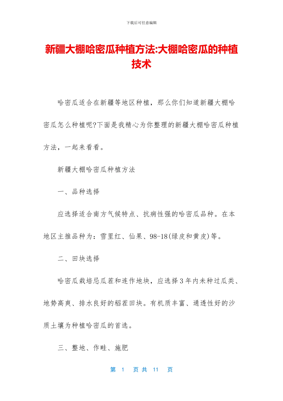 新疆大棚哈密瓜种植方法_第1页