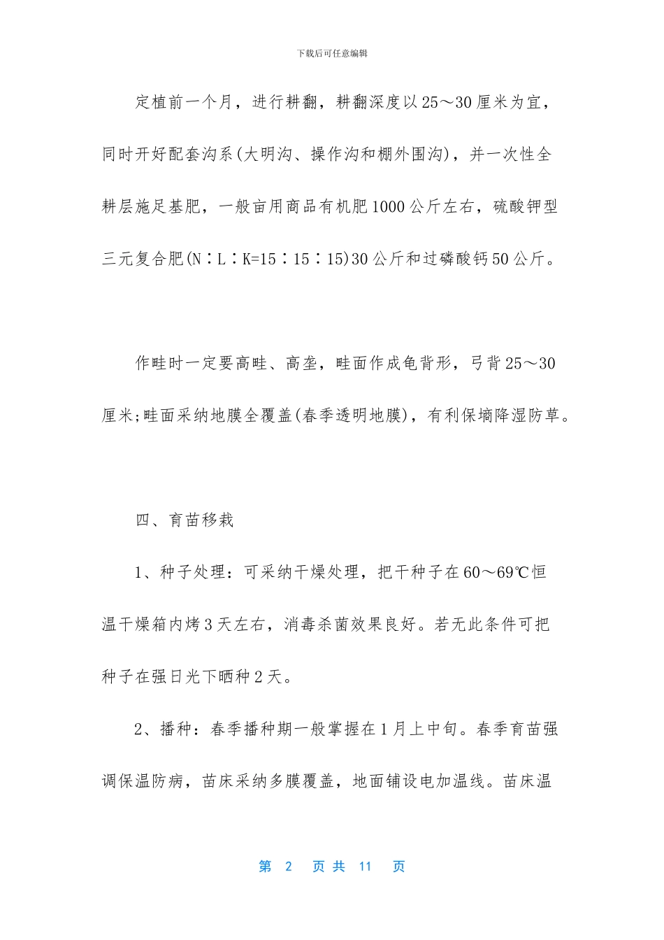 新疆大棚哈密瓜种植方法_第2页