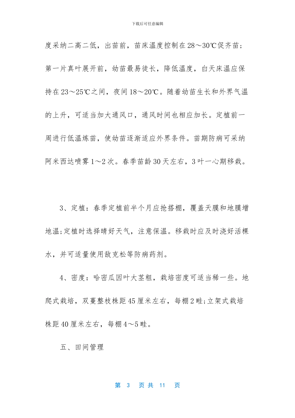 新疆大棚哈密瓜种植方法_第3页