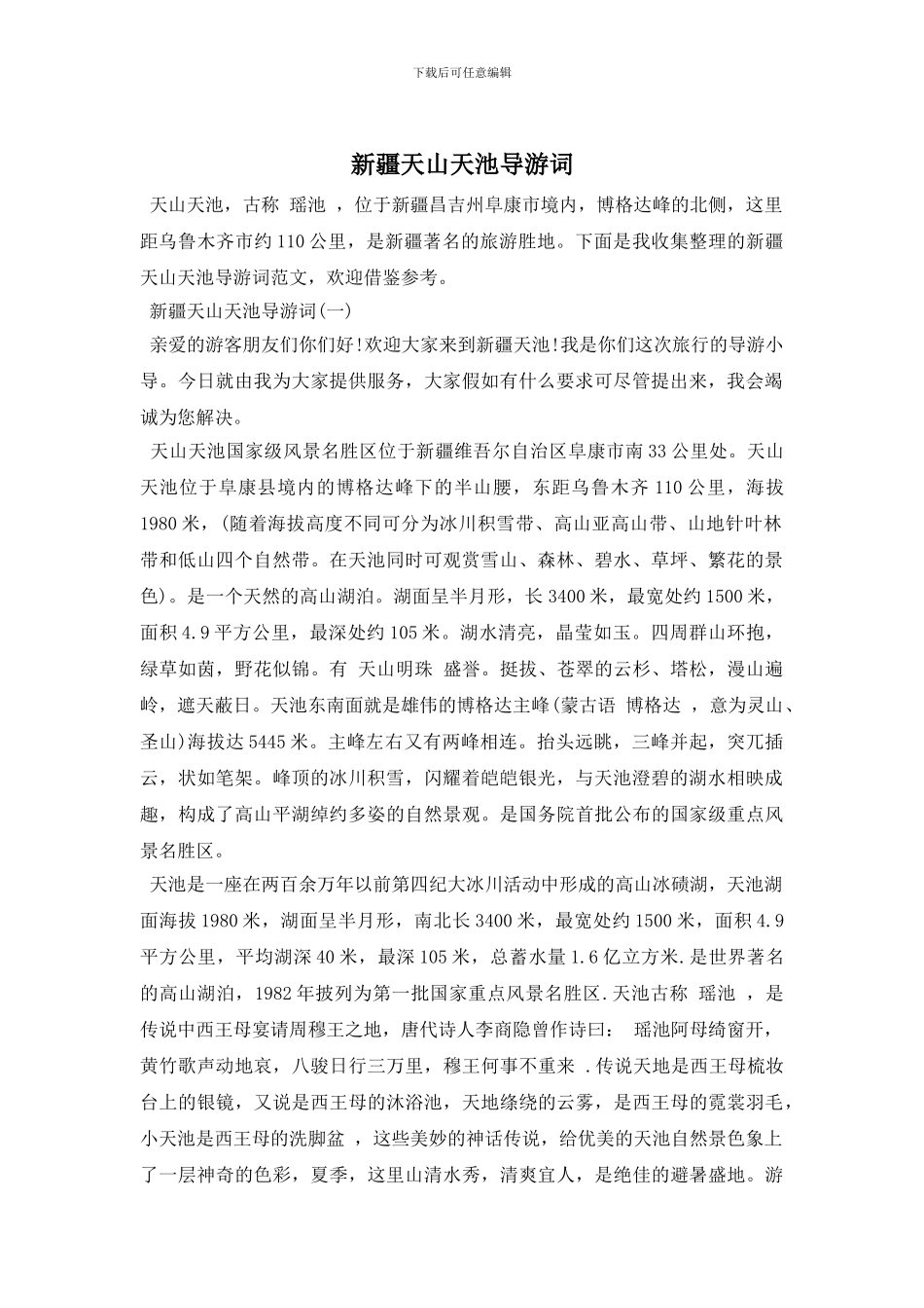 新疆天山天池导游词_第1页