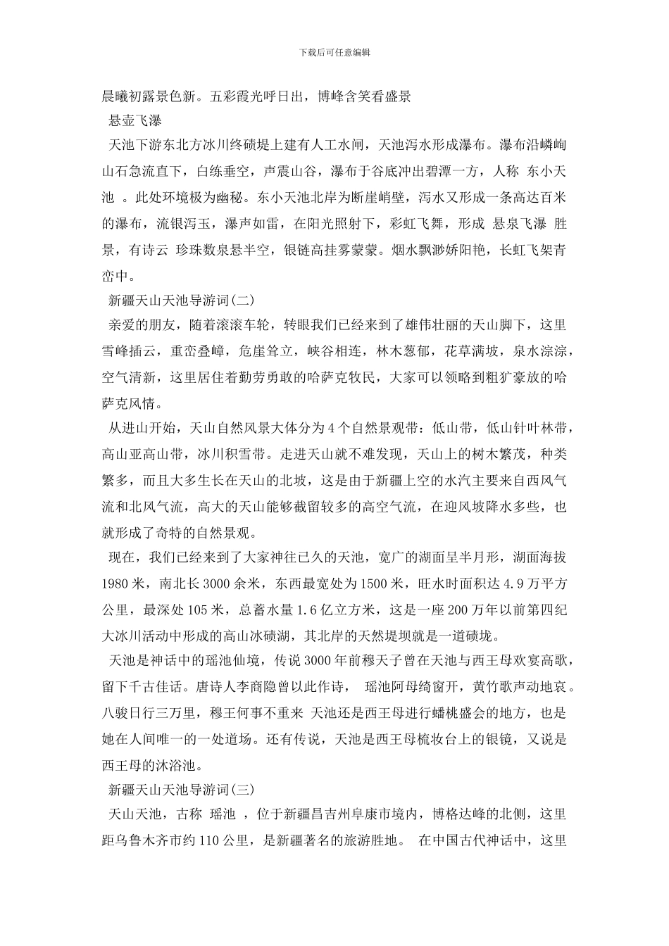 新疆天山天池导游词_第3页