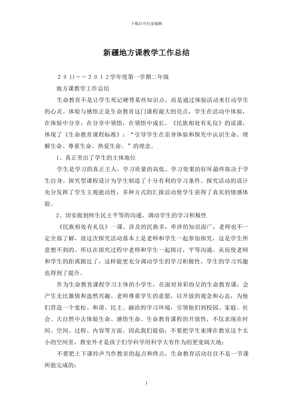 新疆地方课教学工作总结_第1页