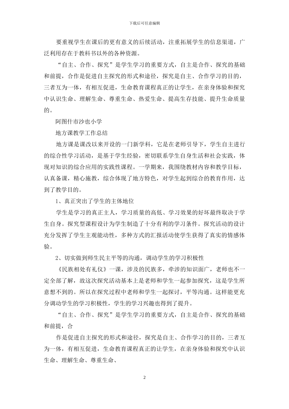 新疆地方课教学工作总结_第2页