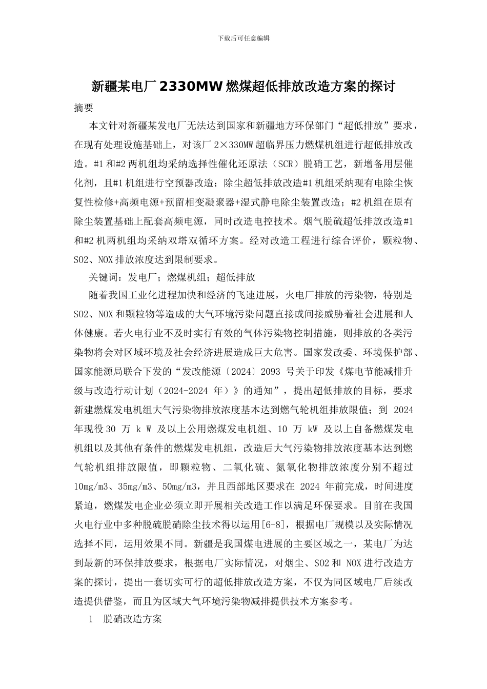 新疆某电厂2330MW燃煤超低排放改造方案的探讨_第1页
