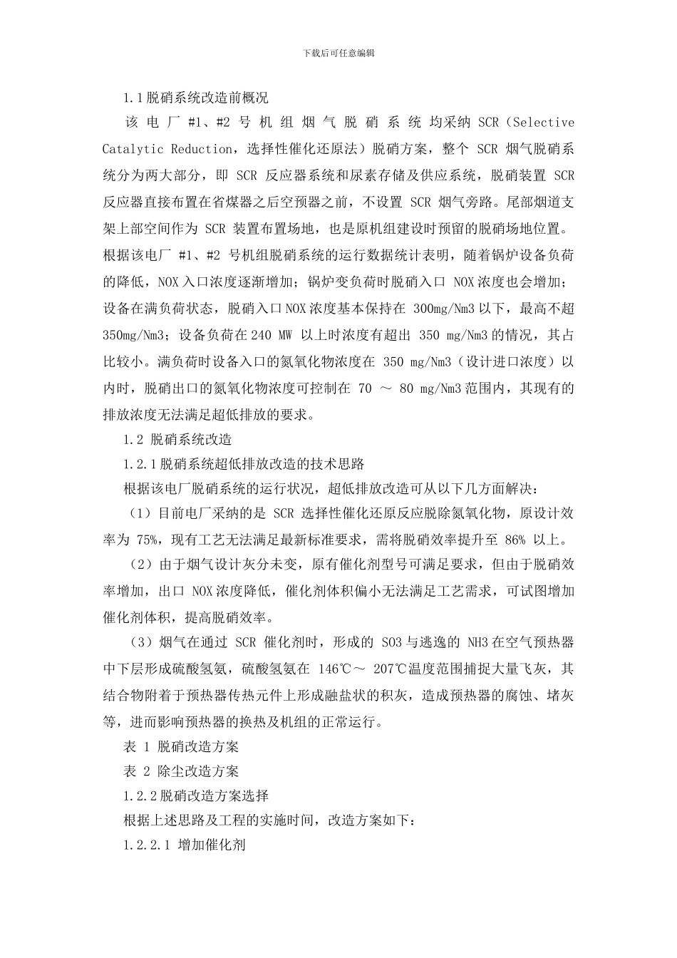 新疆某电厂2330MW燃煤超低排放改造方案的探讨_第2页