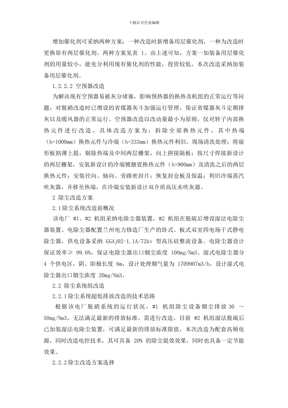 新疆某电厂2330MW燃煤超低排放改造方案的探讨_第3页