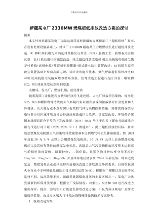 新疆某电厂2330MW燃煤超低排放改造方案的探讨
