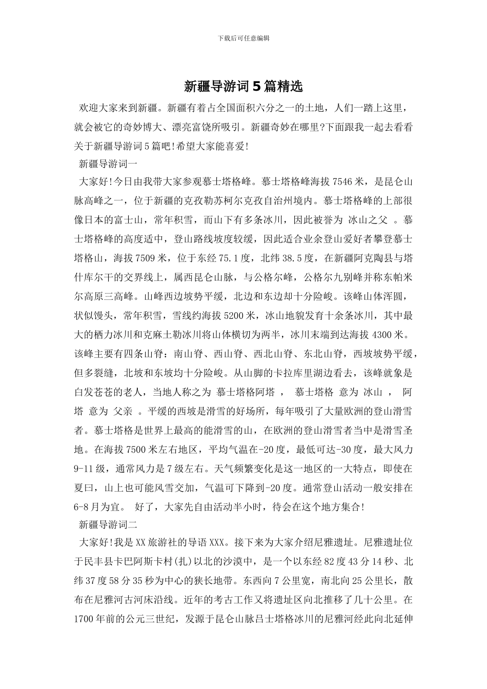 新疆导游词5篇精选_第1页