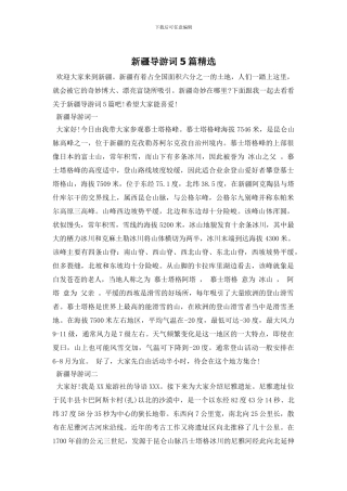 新疆导游词5篇精选