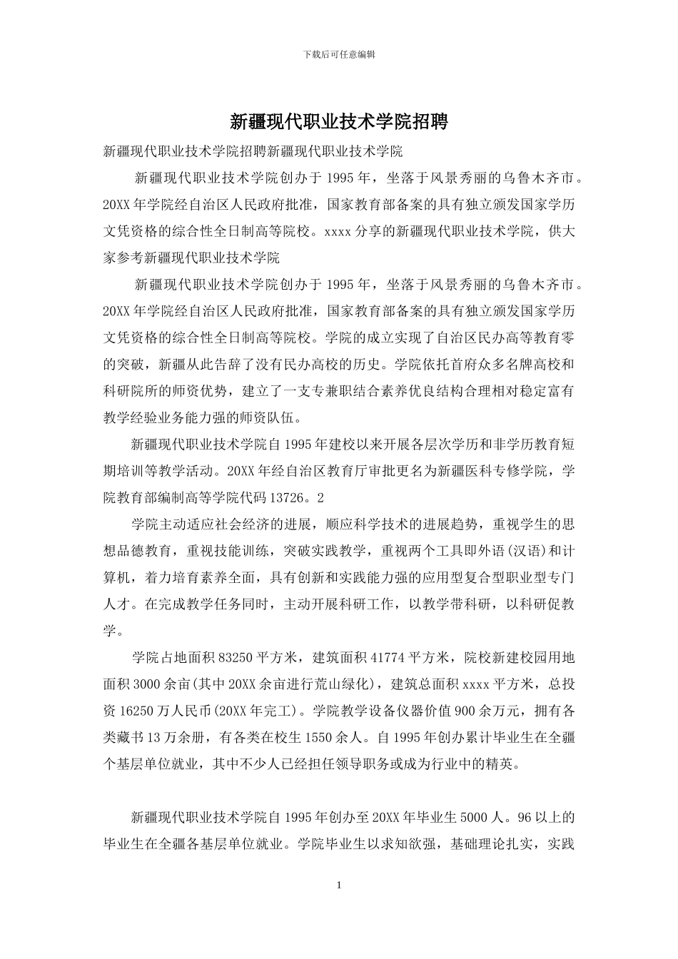 新疆现代职业技术学院招聘_第1页