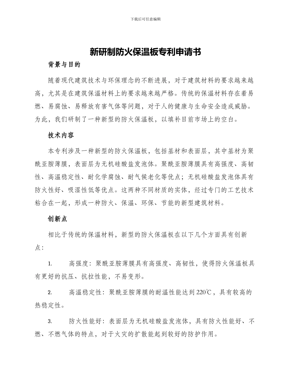 新研制防火保温板专利申请书_第1页