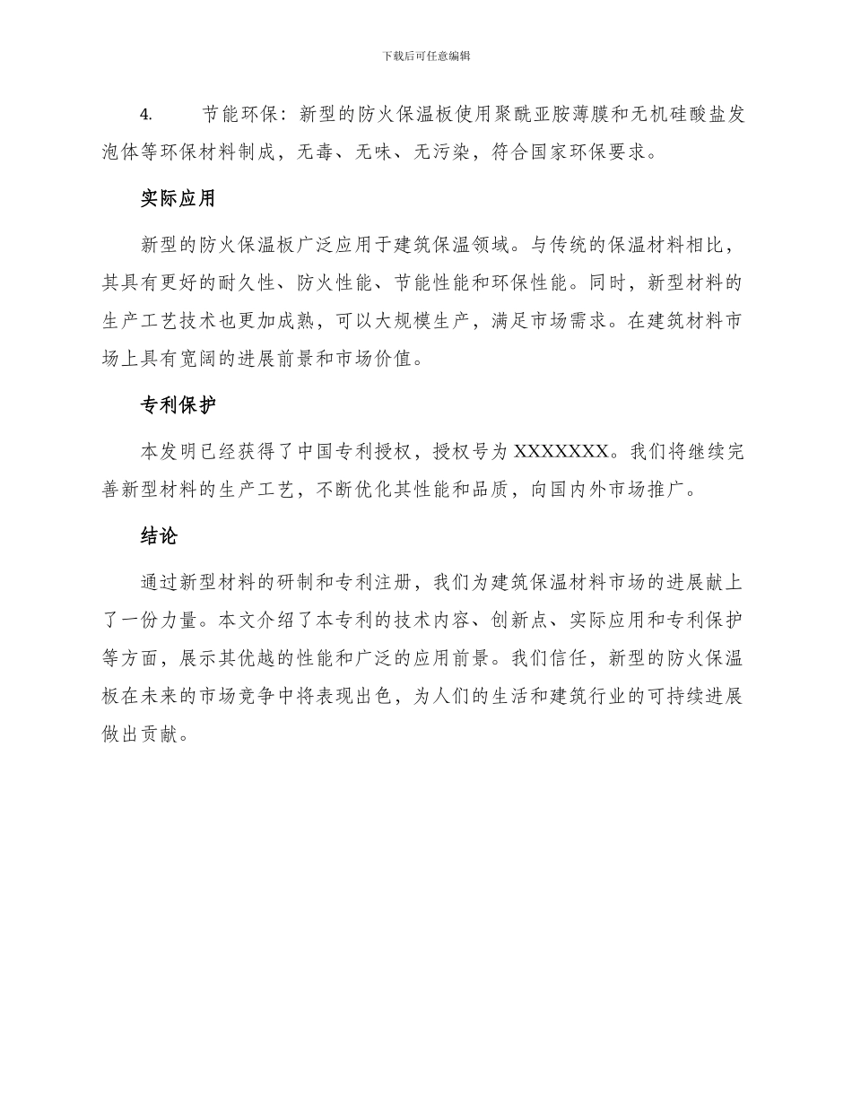 新研制防火保温板专利申请书_第2页