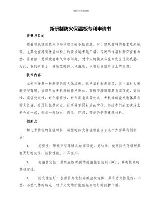 新研制防火保温板专利申请书