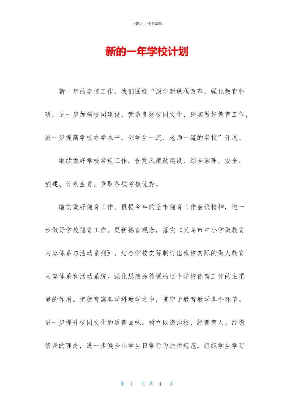 新的一年学校计划_第1页