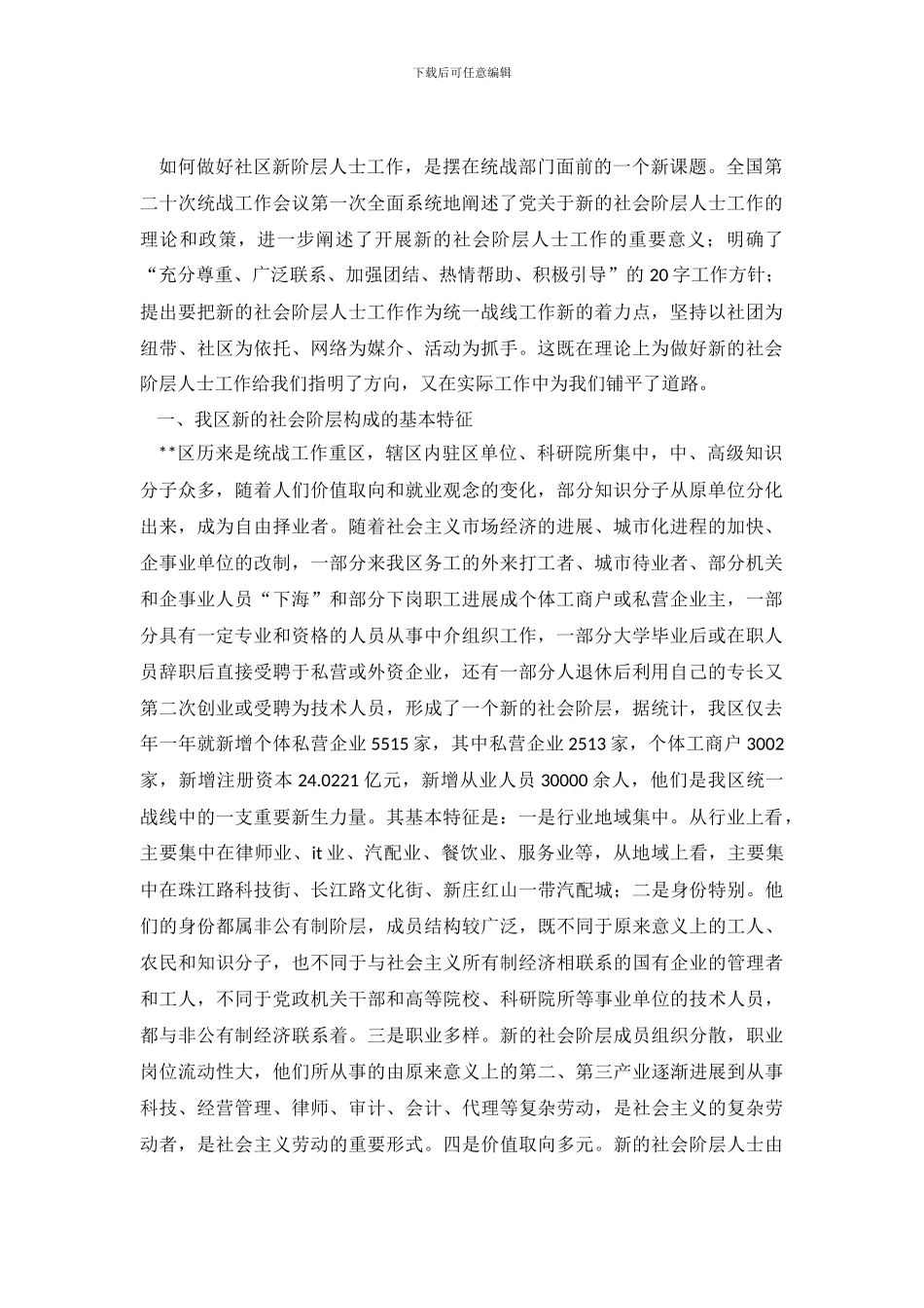 新的社会阶层人士管理办法探索_第2页