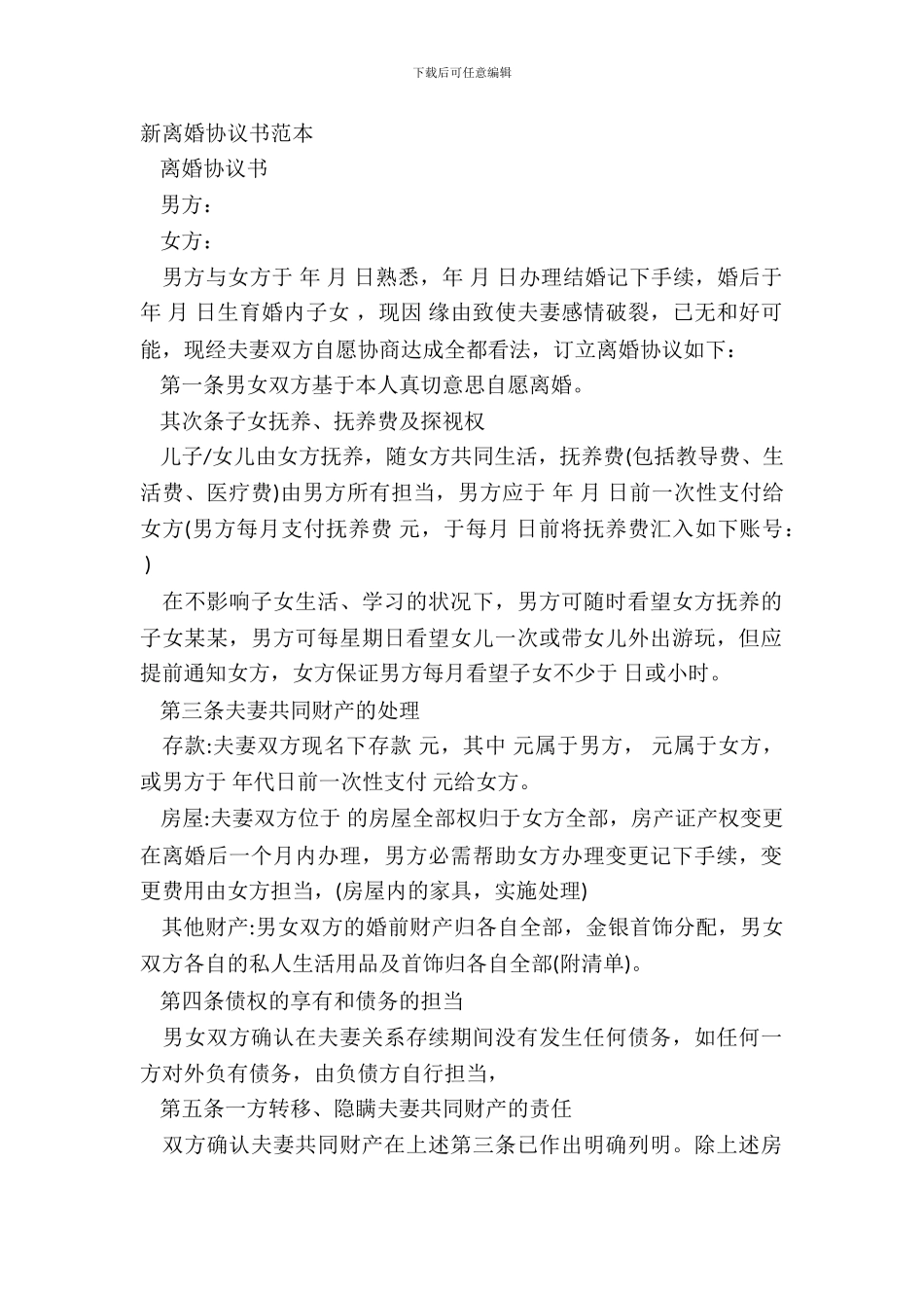 新离婚协议书范本_第2页