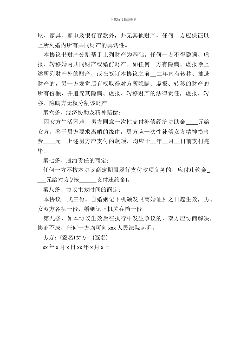 新离婚协议书范本_第3页