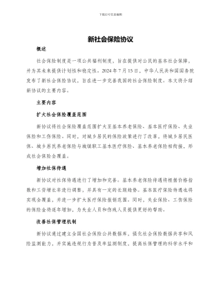 新社会保险协议