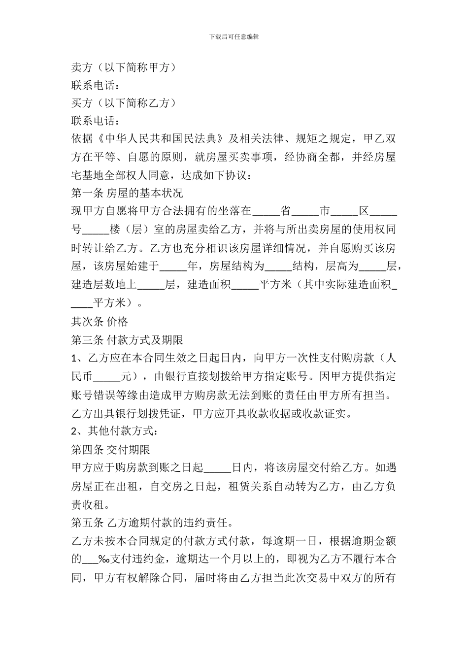 新私人房屋买卖合同_第2页