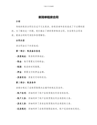 新简单租房合同