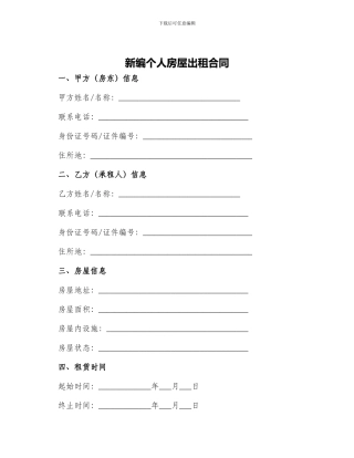新编个人房屋出租合同