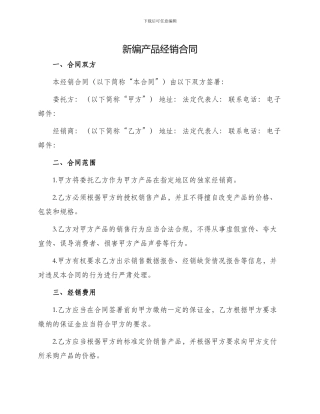新编产品经销合同