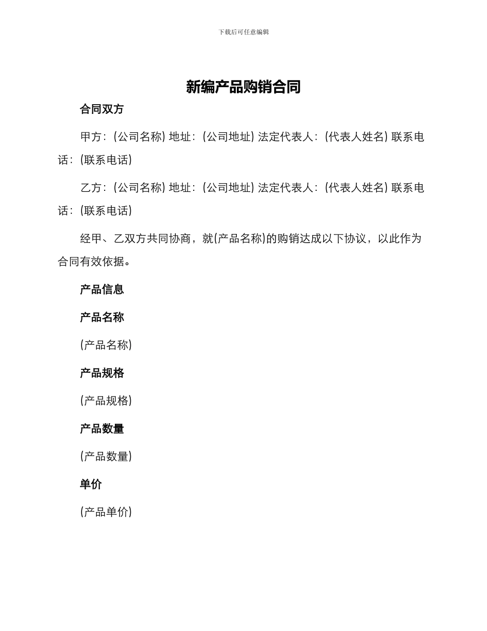 新编产品购销合同_第1页