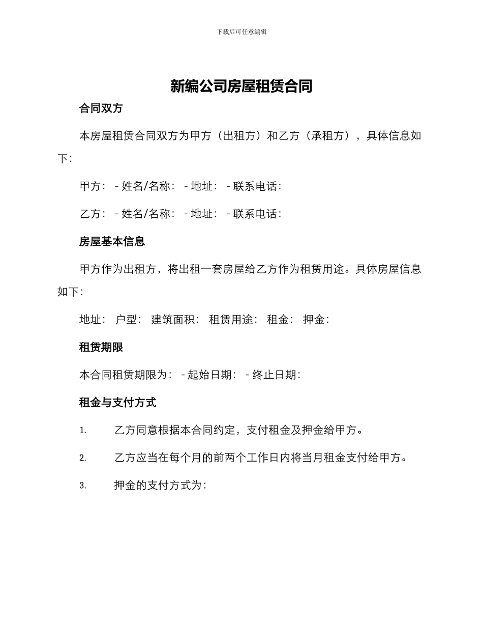 新编公司房屋租赁合同_第1页