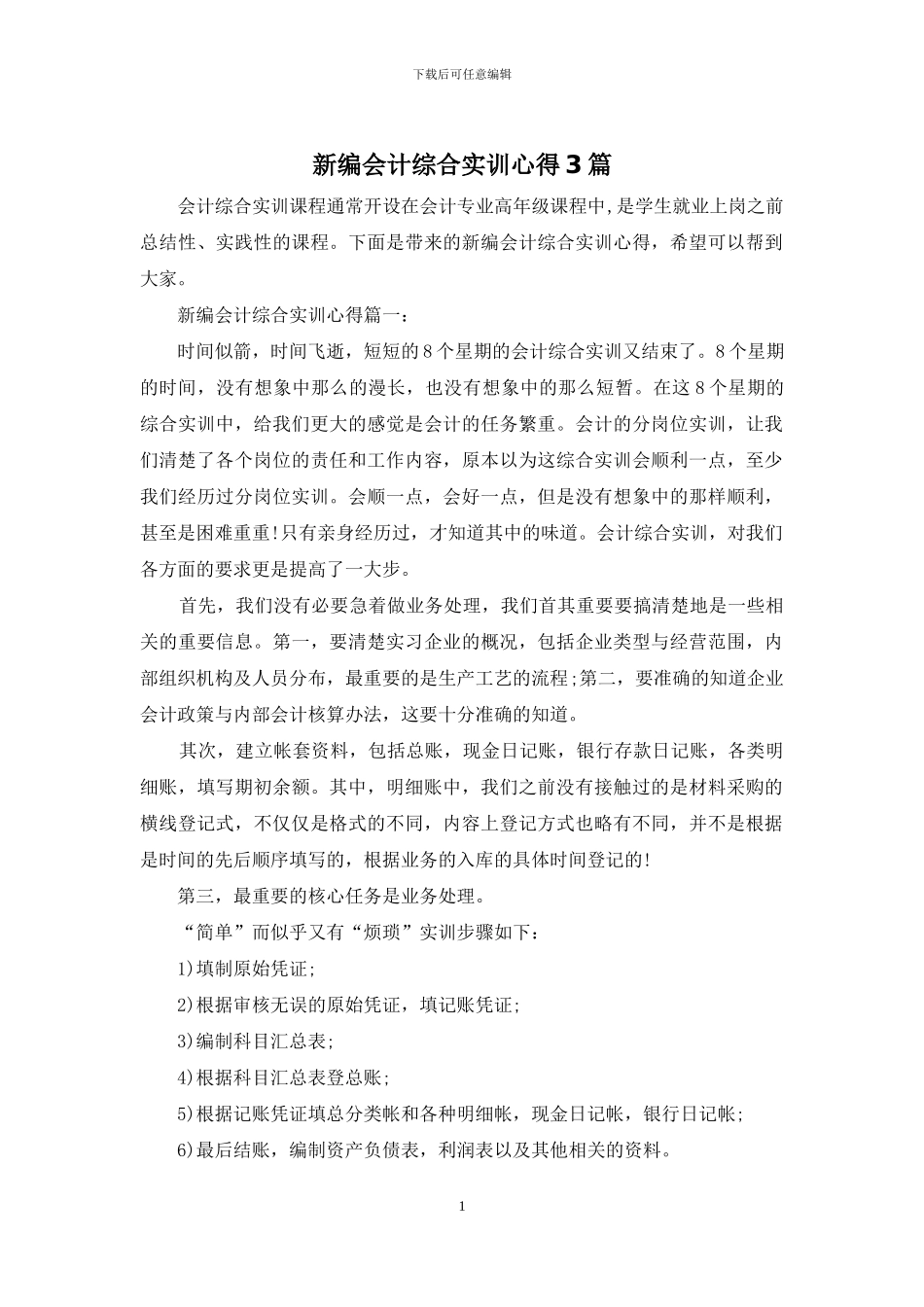 新编会计综合实训心得3篇_第1页