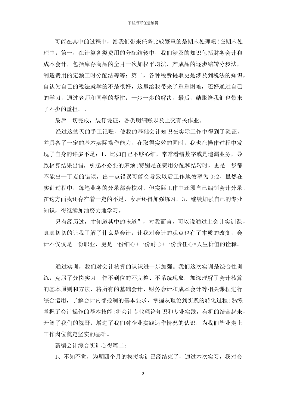 新编会计综合实训心得3篇_第2页